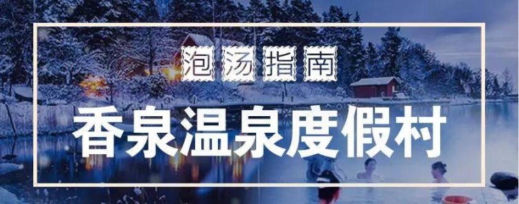 無(wú)泡湯不冬天！超全馬鞍山周邊泡湯指南快速收藏！