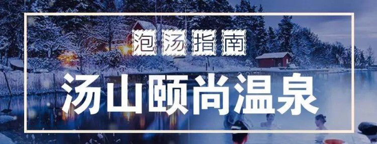 無(wú)泡湯不冬天！超全馬鞍山周邊泡湯指南快速收藏！