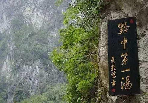 盤點(diǎn)貴州溫泉好去處你最愛去哪個(gè)