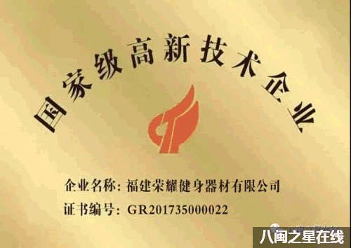 跨界融合砥礪奮進|榮耀健身：榮獲福建增產(chǎn)增效制造業(yè)重點企業(yè)