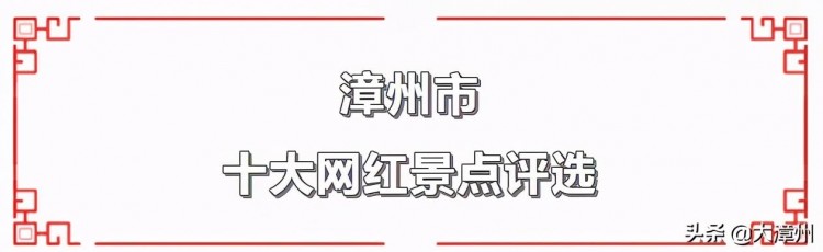 「打卡」這幾處隱藏的美景，即將成為漳州最美的網(wǎng)紅景點(diǎn)