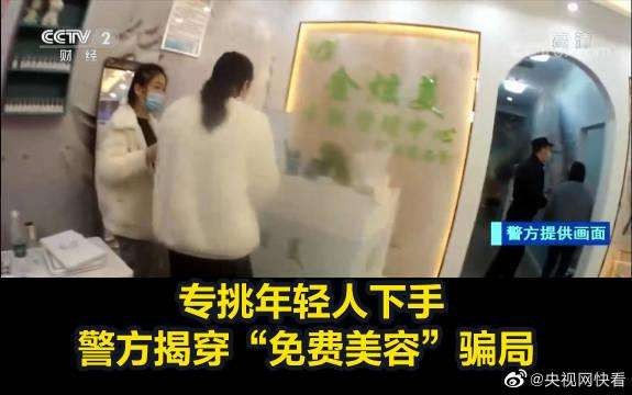 鄭州警方打掉以免費美容為誘餌詐騙團伙終于有人管了