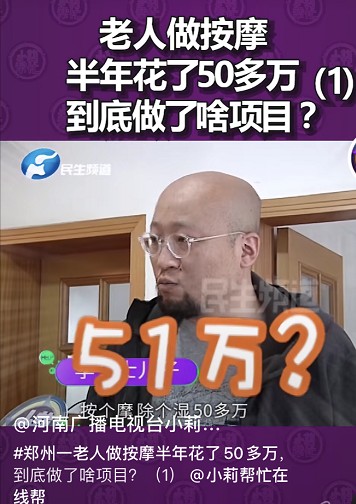 鄭州一老人做按摩半年消費52萬記者上門調(diào)查遭威脅:動我一下試試