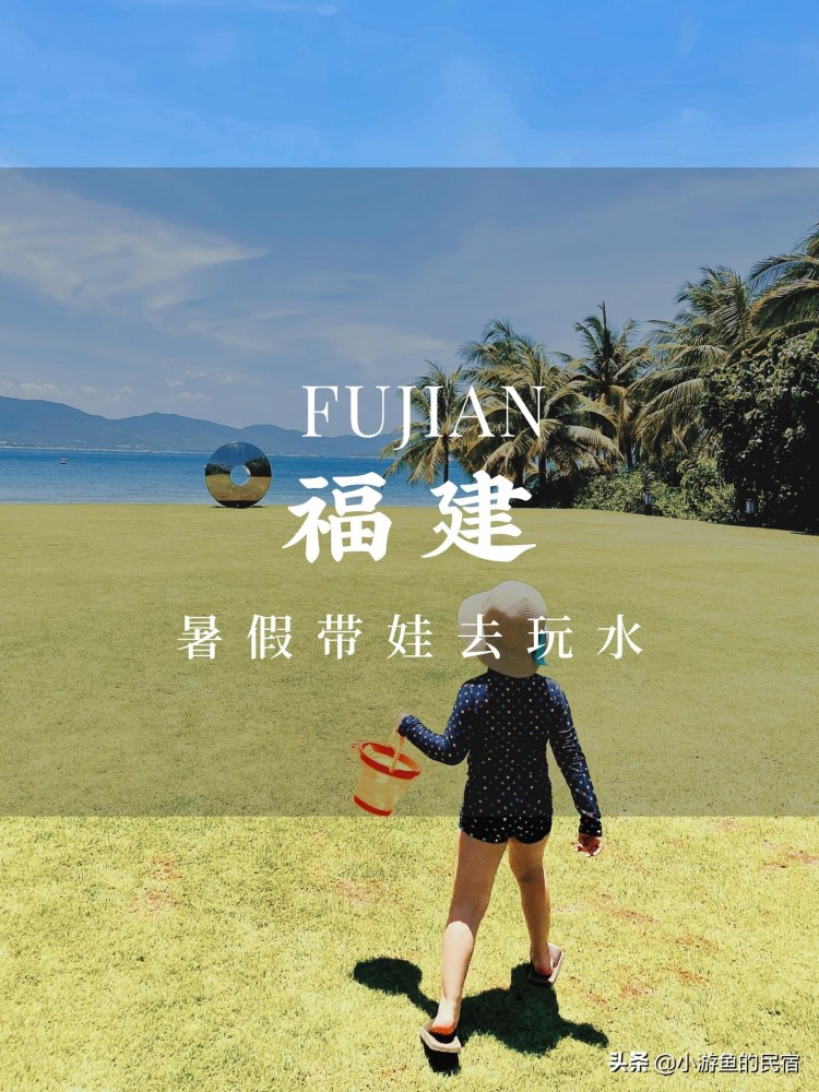 暑假去遛娃！細數16個福建好玩的海邊圣地