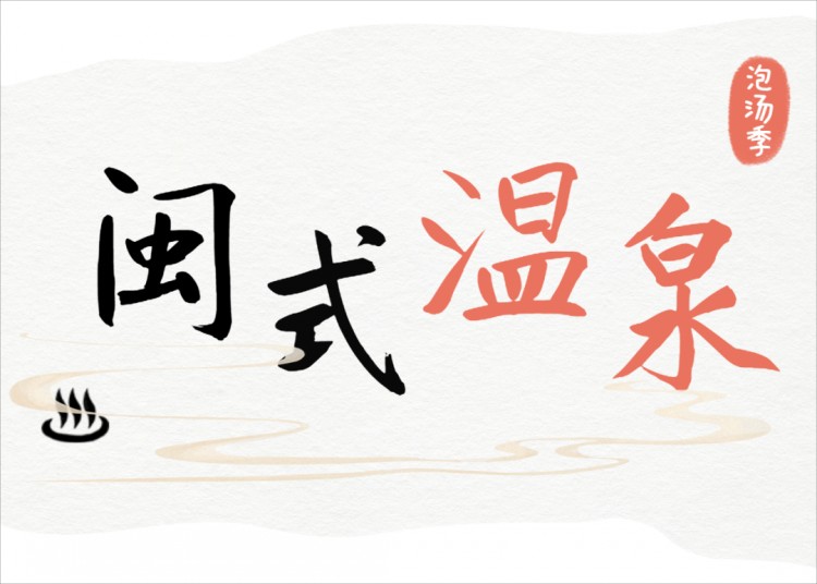 @福州人閩式溫泉怎么泡看這篇就對啦！