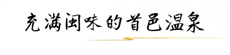 @福州人閩式溫泉怎么泡看這篇就對啦！
