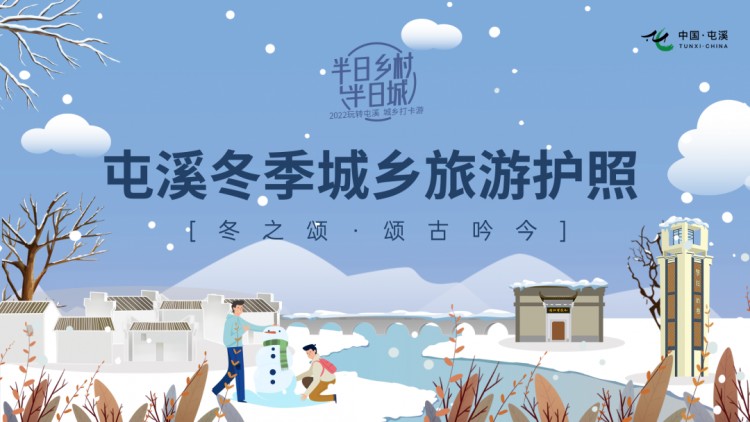 安徽人游安徽|沖！屯溪區(qū)冬季打卡游上線啦！冬日暖陽之旅開啟約不約