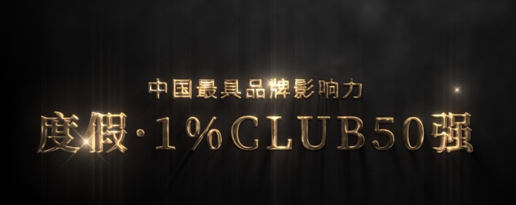 520安徽文旅惠民消費(fèi)季|無(wú)名初悅榕莊上榜中國(guó)最具品牌影響力度假1%Club50強(qiáng)