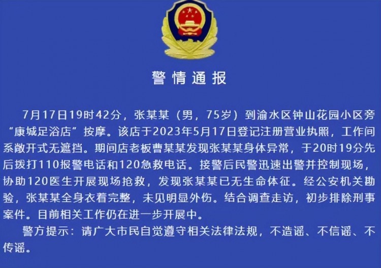 江西75歲男子在按摩店死亡警方發(fā)布通報引網(wǎng)友深思