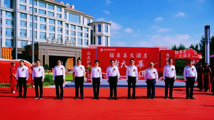 福建省旅游發(fā)展集團(tuán)福萊喜大酒店盛大開(kāi)業(yè)
