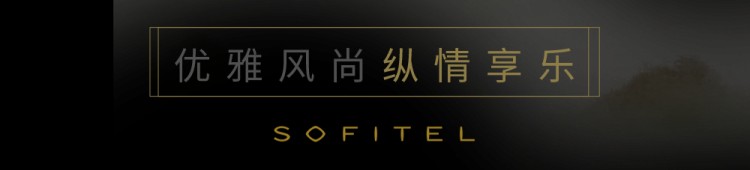黔山秀水云端獨(dú)享法式奢華非凡體驗(yàn)