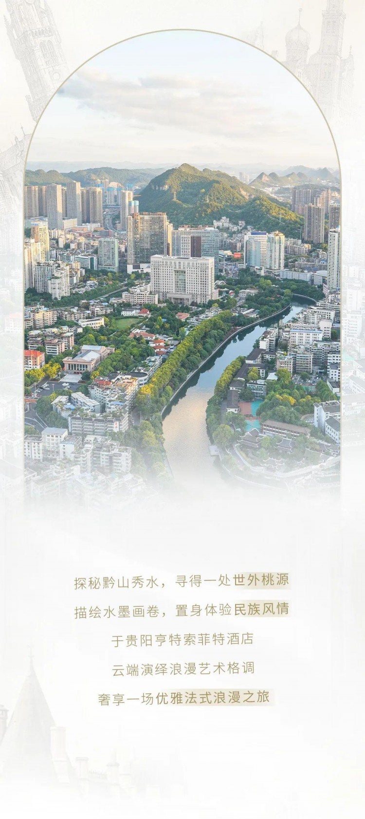 黔山秀水云端獨(dú)享法式奢華非凡體驗(yàn)
