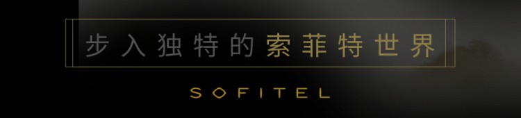 黔山秀水云端獨(dú)享法式奢華非凡體驗(yàn)