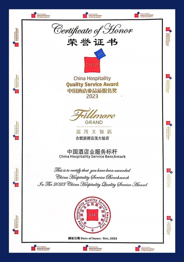 富茂飯店集團(tuán)合肥濱湖富茂大飯店獲中國酒店業(yè)品質(zhì)服務(wù)兩項大獎