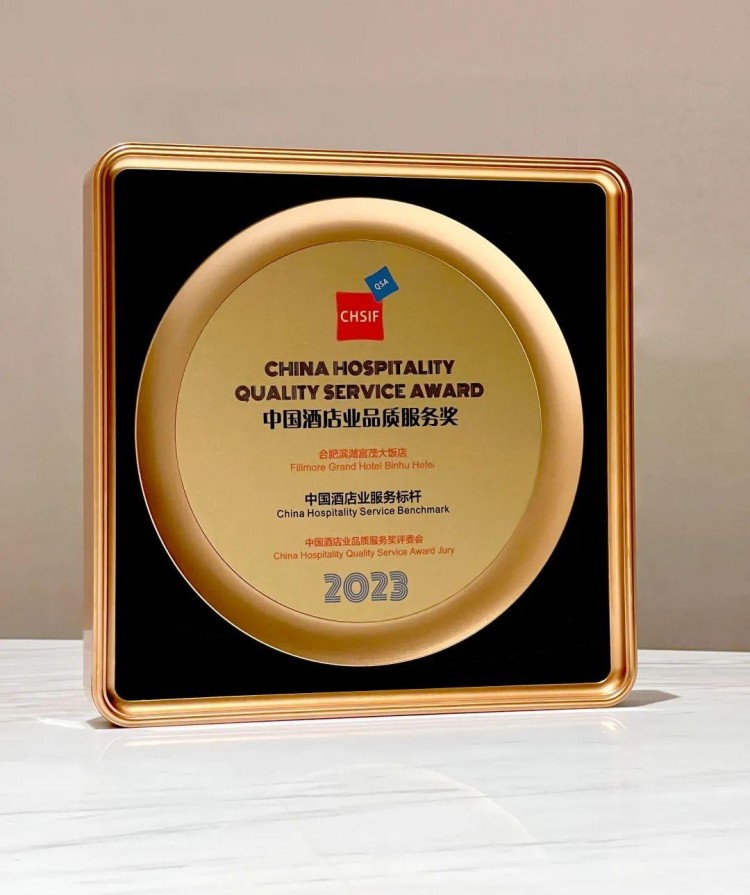 富茂飯店集團(tuán)合肥濱湖富茂大飯店獲中國酒店業(yè)品質(zhì)服務(wù)兩項大獎