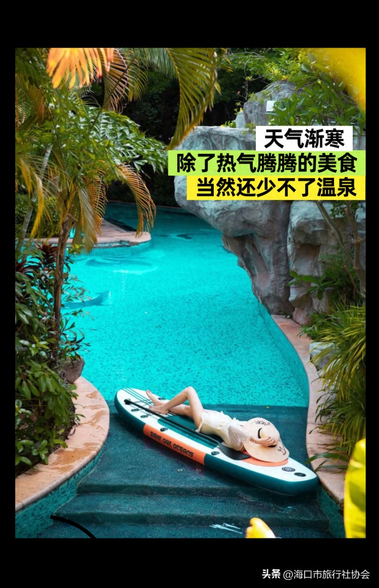 海口冬日的松弛感都在溫泉里！