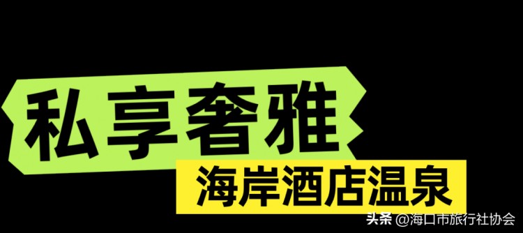 海口冬日的松弛感都在溫泉里！
