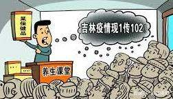吉林養(yǎng)生館組織培訓(xùn)102人感染引發(fā)熱議官方對此有何回應(yīng)